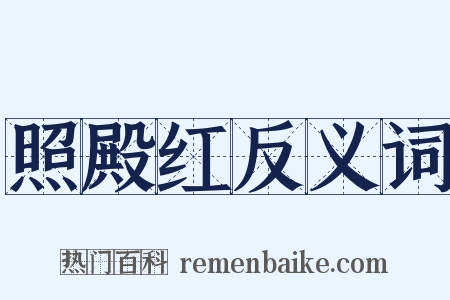 照殿红反义词是什么意思的图片